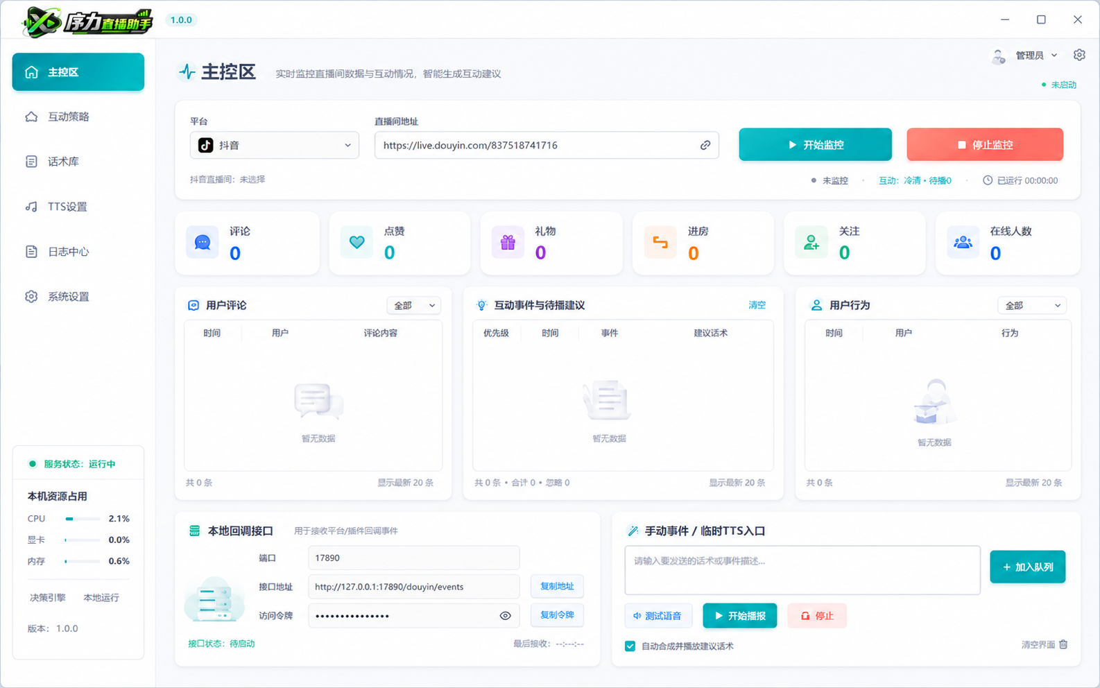 序力直播助手主控区界面，展示直播监控、互动数据与播报控制